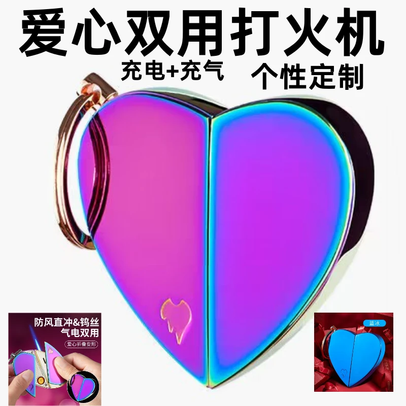 高档爱心双用打火机充电和充气两用个性定制高颜值时尚爱心礼物男