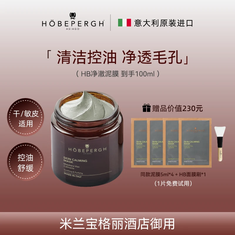 意大利HB净澈泥膜80ml*1 深层清洁 控油紧致