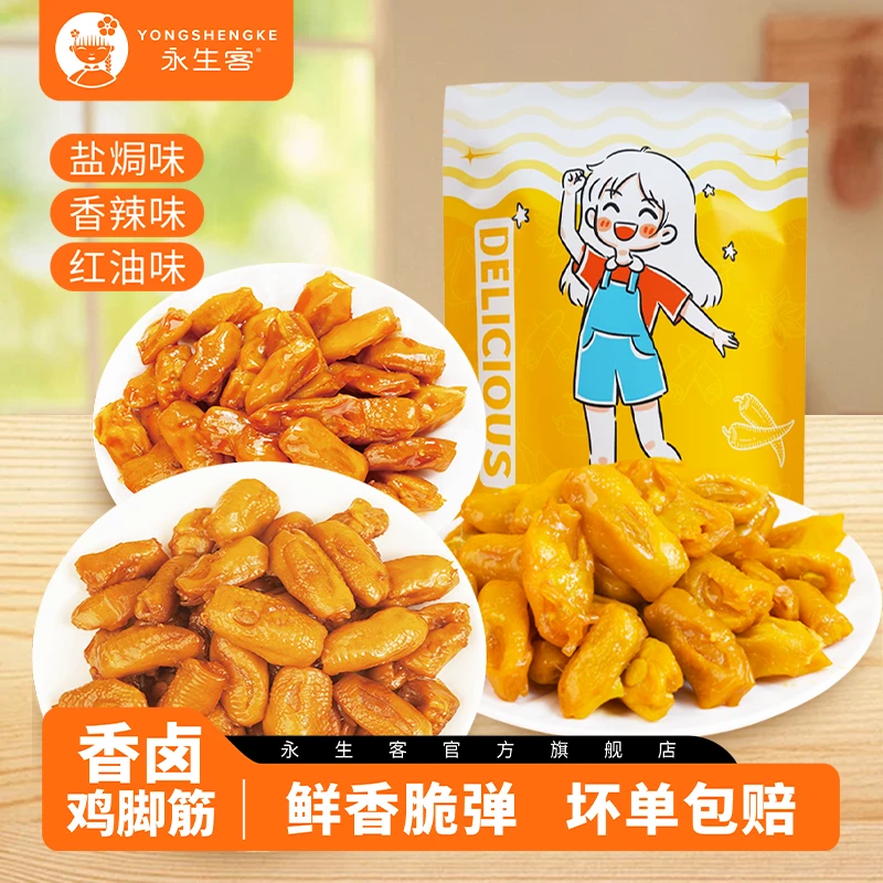 永生客 鸡脚筋解馋追剧休闲网红香辣无骨小零食【盐焗/香辣/红油】