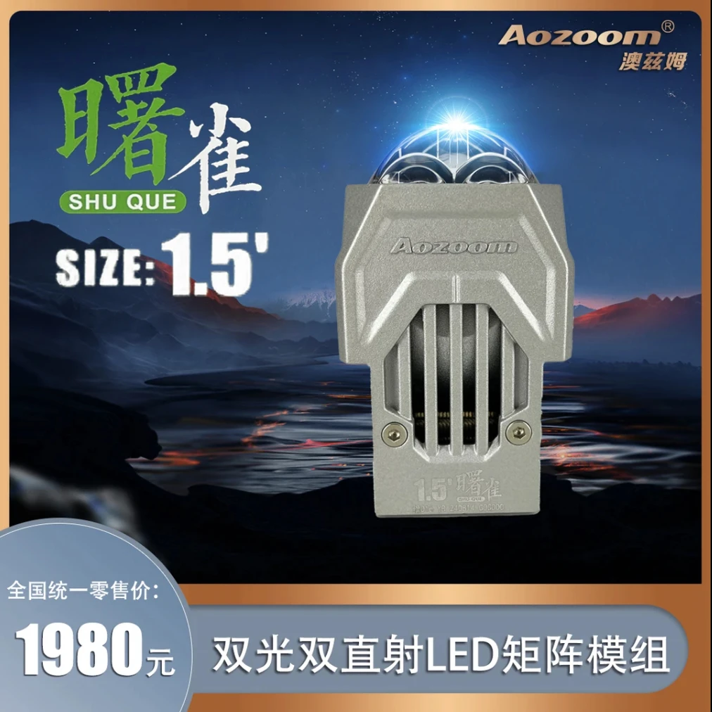 Aozoom澳滋姆新品曙雀1.5寸 双直射模组透镜大灯