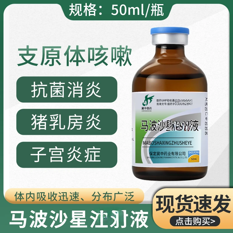 马波沙星猪牛羊链球菌乳房炎子宫炎产后感染保定冀中