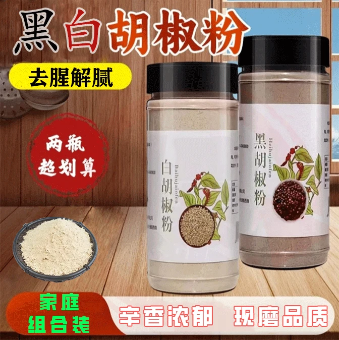 【买一送一】现磨白胡椒粉黑胡椒粉复合调味料炒菜炖肉煲汤增鲜提味