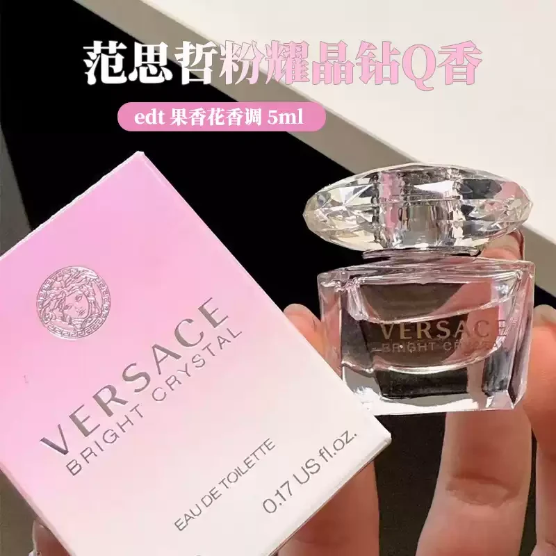 VERSACE/范思哲正品 粉耀晶钻香水5ml/瓶 无喷头 持久留香