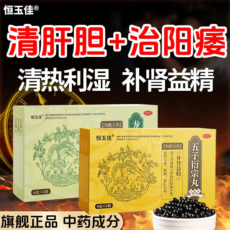 清热利湿补肾固精 龙胆泻肝丸五子衍宗丸 治疗阳痿早泄 肝胆湿热早泄敏感清肝火祛湿热肾虚早泄补肾药补肾湿热下注官方正品恒玉佳