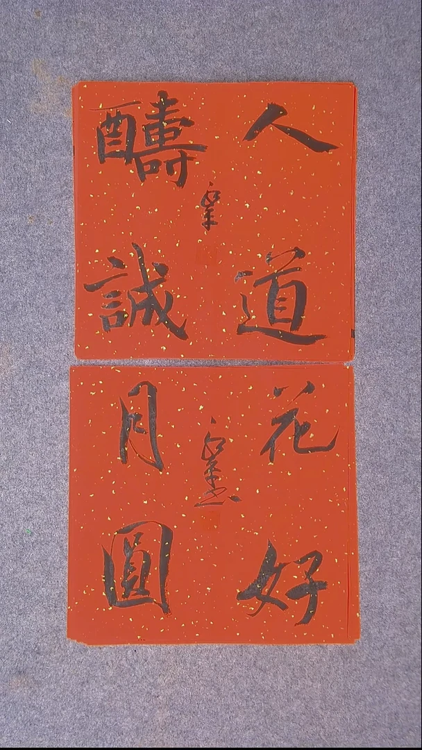 书法于永平 山东 烟台 34*34*2两张