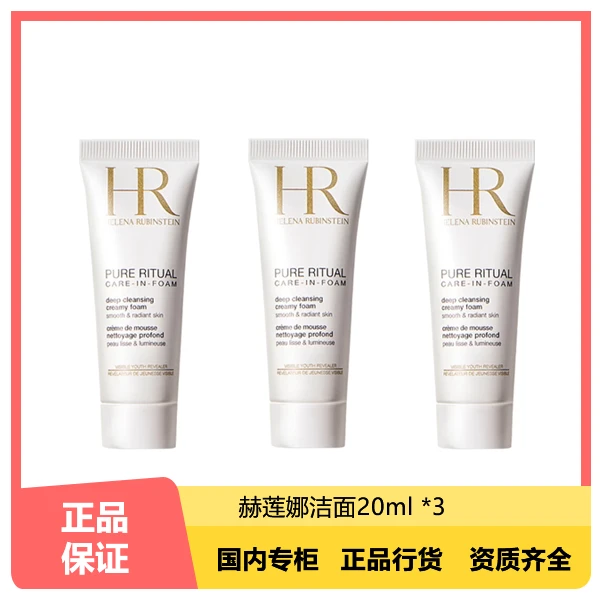 【直播专属特惠】赫莲娜纯净沁润洁面泡沫清洁肌肤正品小样 20ml *3