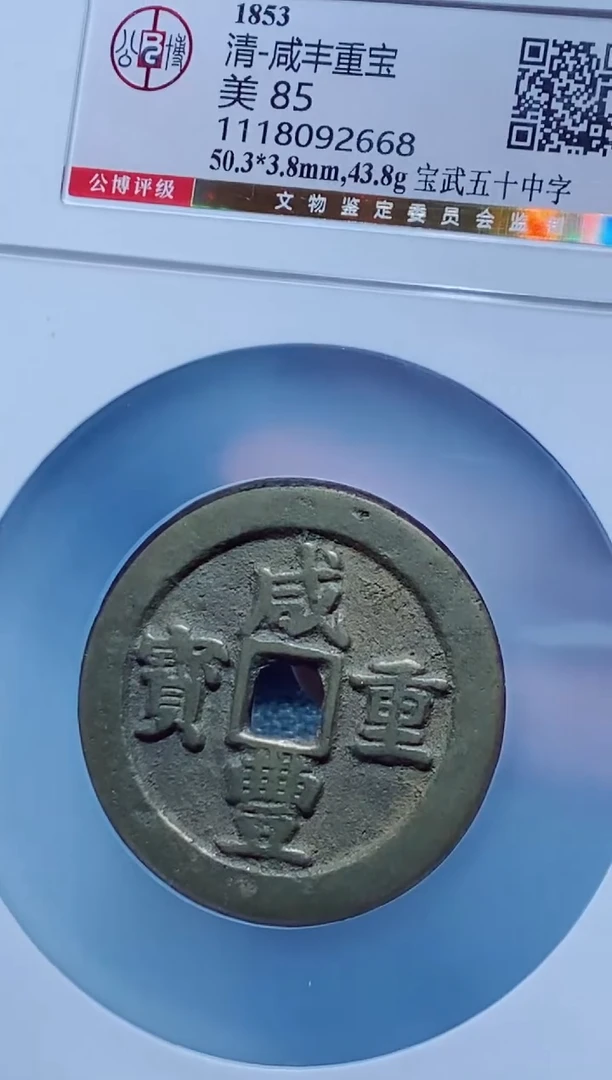 【闪购商品】铜古钱币咸丰尾号668