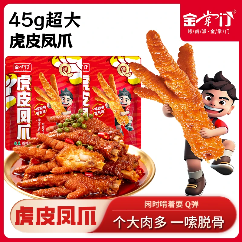 金掌门虎皮凤爪卤45g超大香辣五香味开袋即食休闲解馋追剧小零食