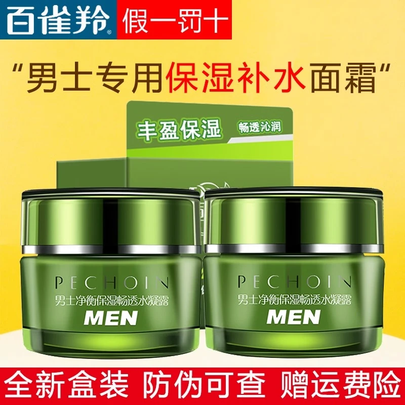 百雀羚男士净衡保湿水活润泽霜补水控油清爽滋润擦脸护肤官方正品