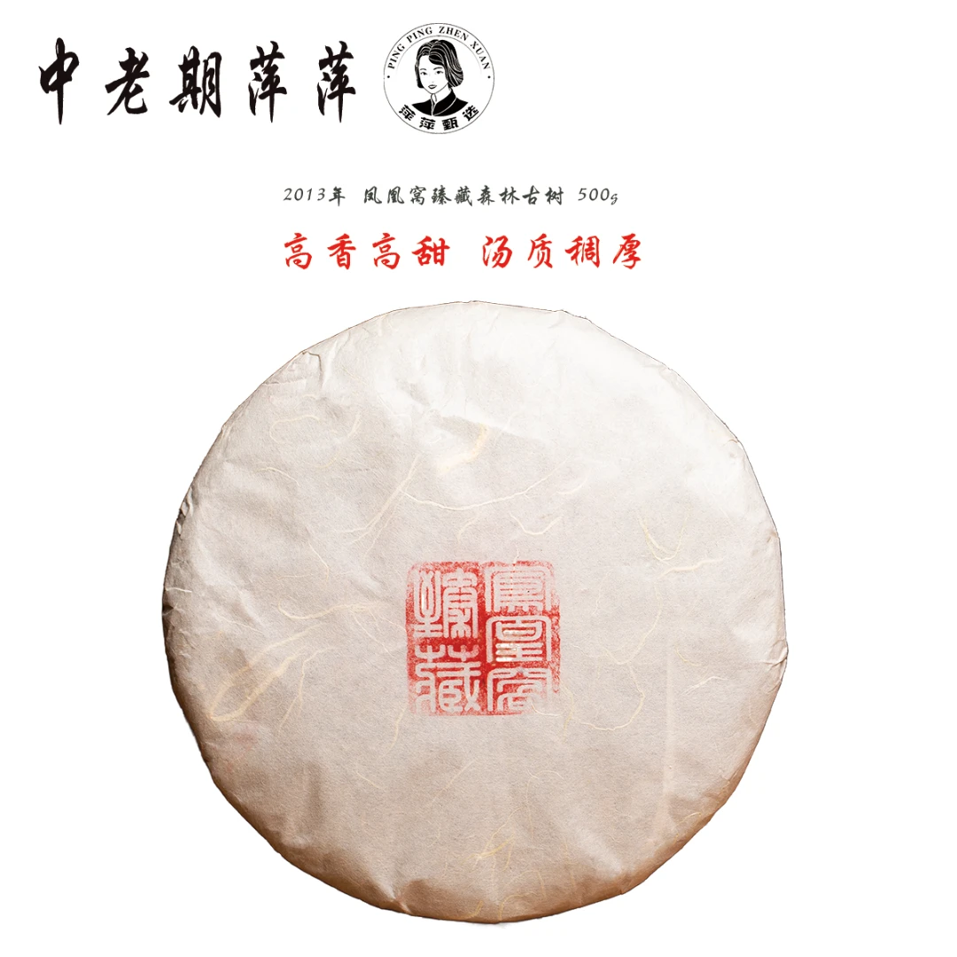 2013年森林高香高甜汤质稠厚 凤凰窝臻藏森林古树普洱茶生茶500g