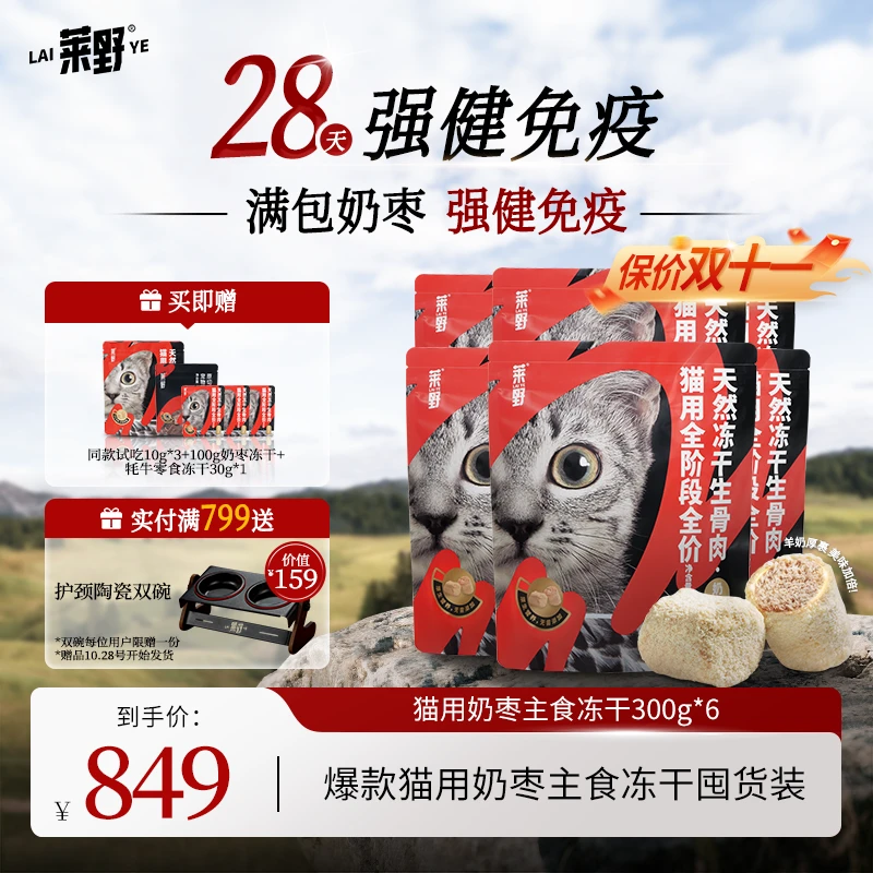 【猫主食冻干囤货】莱野天然0添加全阶段冻干生骨肉·鸡肉奶枣兔肉