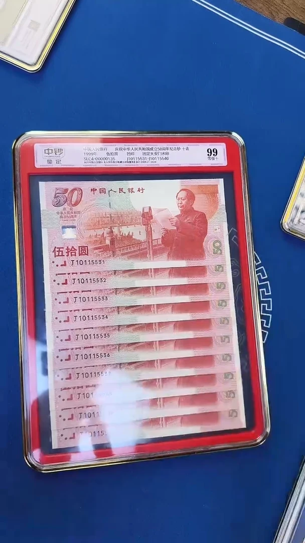 纸中钞鉴定建国钞十连红灯笼洒金尾5531 无47