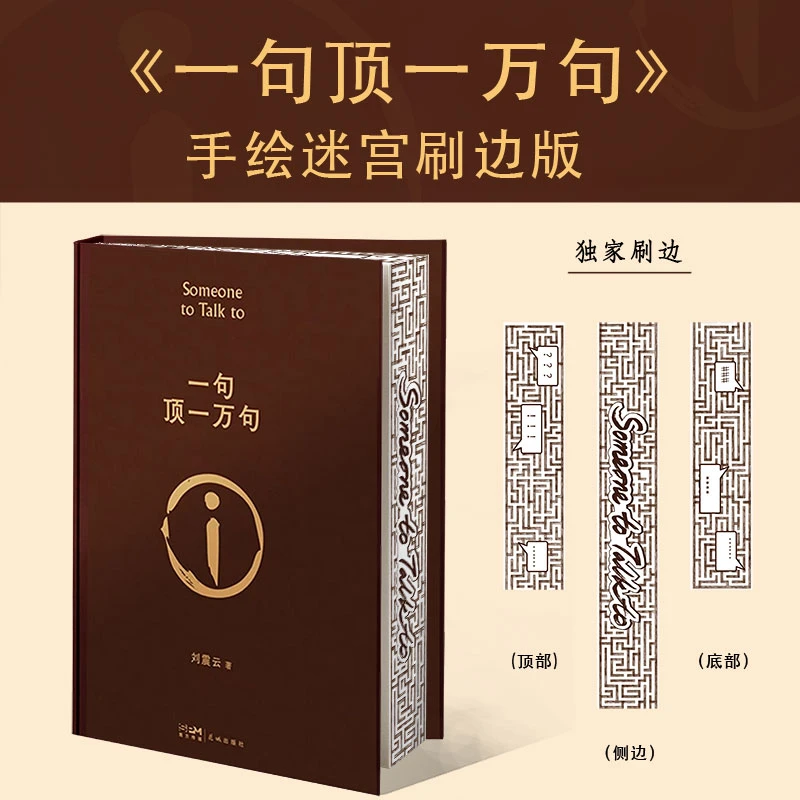 【刷边定制版】一句顶一万句 茅奖作家刘震云经典幽默慈悲作品