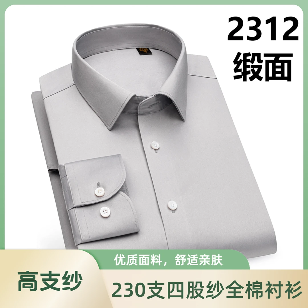 缎面230支全棉秋冬高端100%棉DP免烫轻奢长袖色纯色衬衫宽松白色