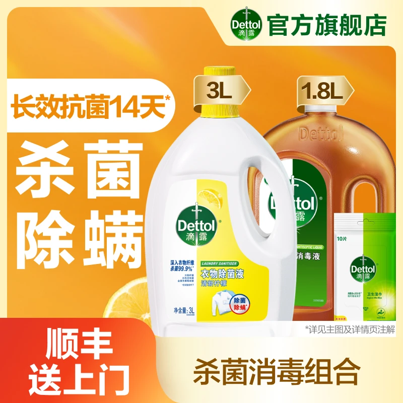 滴露消毒液1.8L+经典衣物除菌液3L+湿巾10片深入内衣清新柠檬
