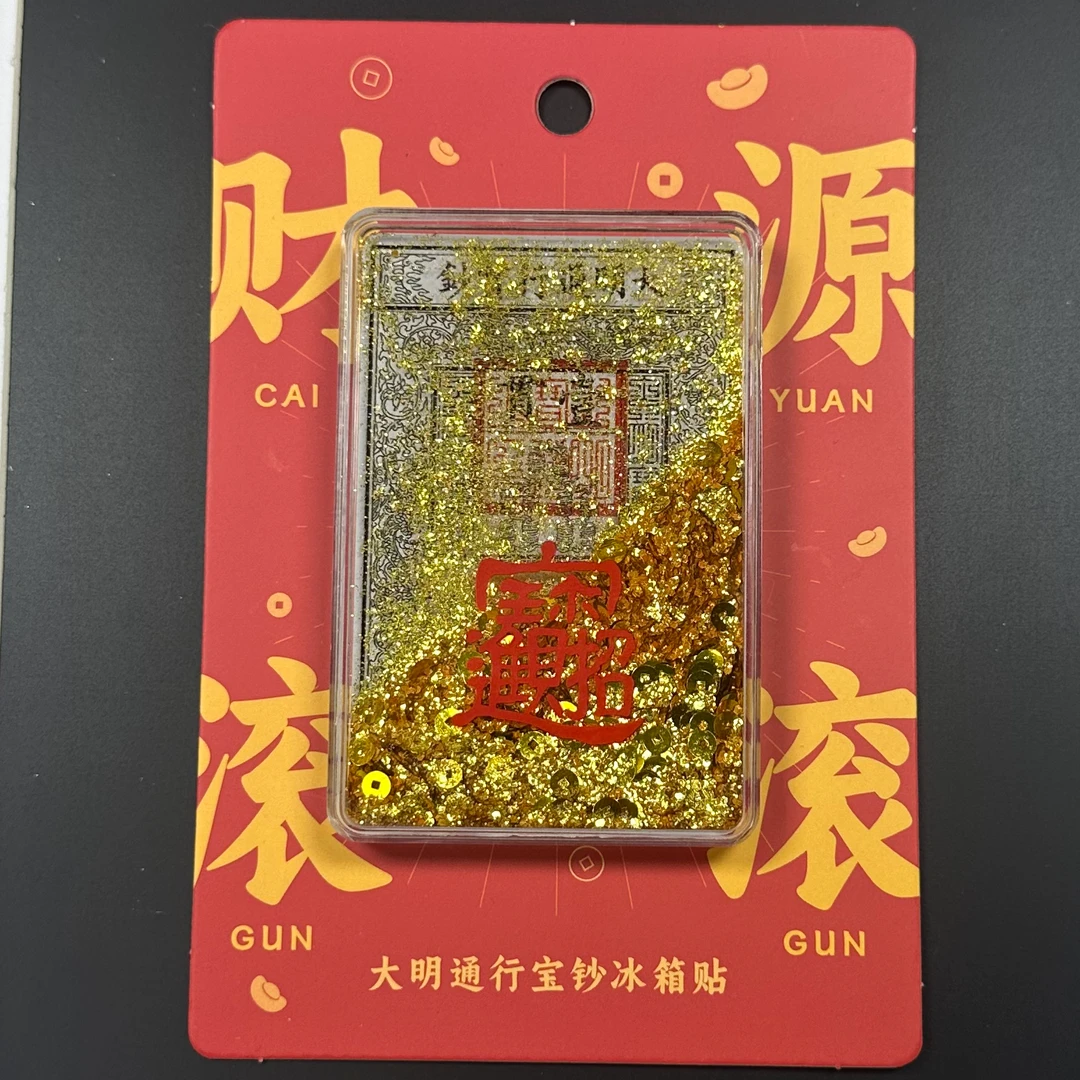 北京文创大明宝钞日进斗金大清宝钞流沙冰箱贴招财进宝旅游纪念品