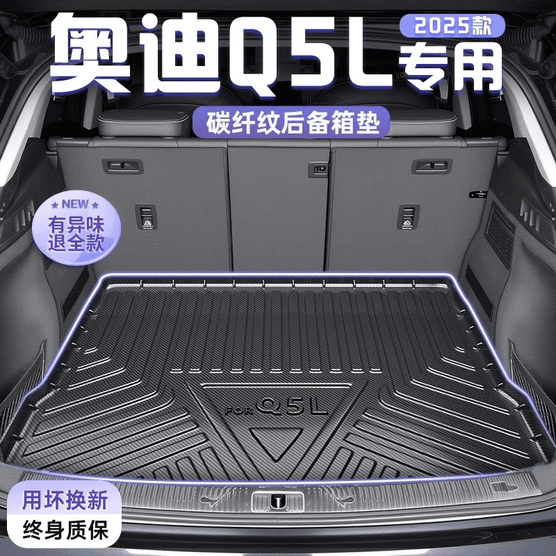2025款奥迪Q5L专用碳纤纹TPE后备箱垫尾箱垫装饰用品大全q5维25