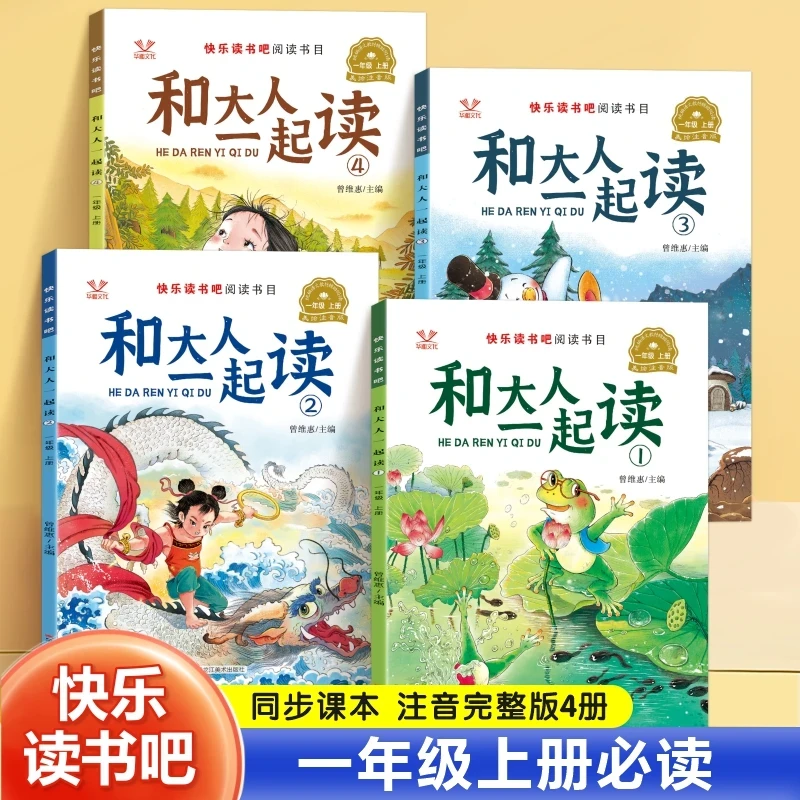 【快乐读书吧】一年级教材同步指定阅读和大人一起彩绘版读扫码伴读