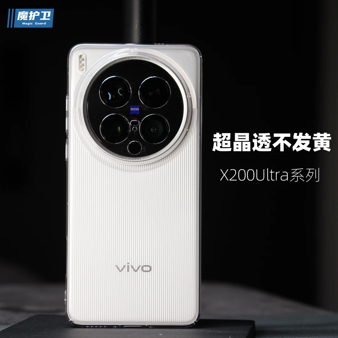 魔护卫vivo X200Ultra超晶透手机壳X200s超薄透明X200u不发黄硬壳