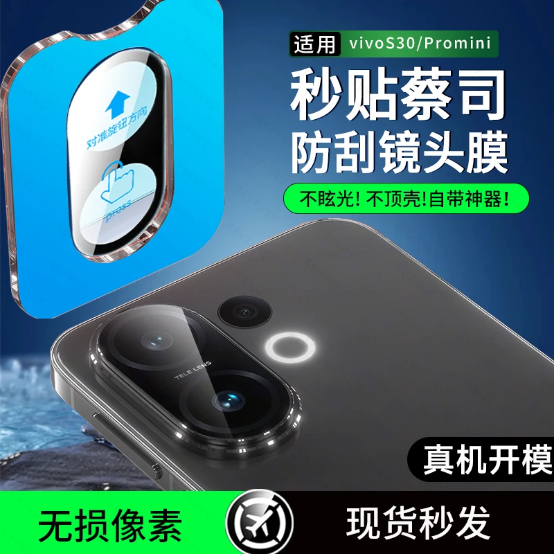 适用vivoS30/promini镜头膜vivoS20摄像头钢化膜后置相机保护膜