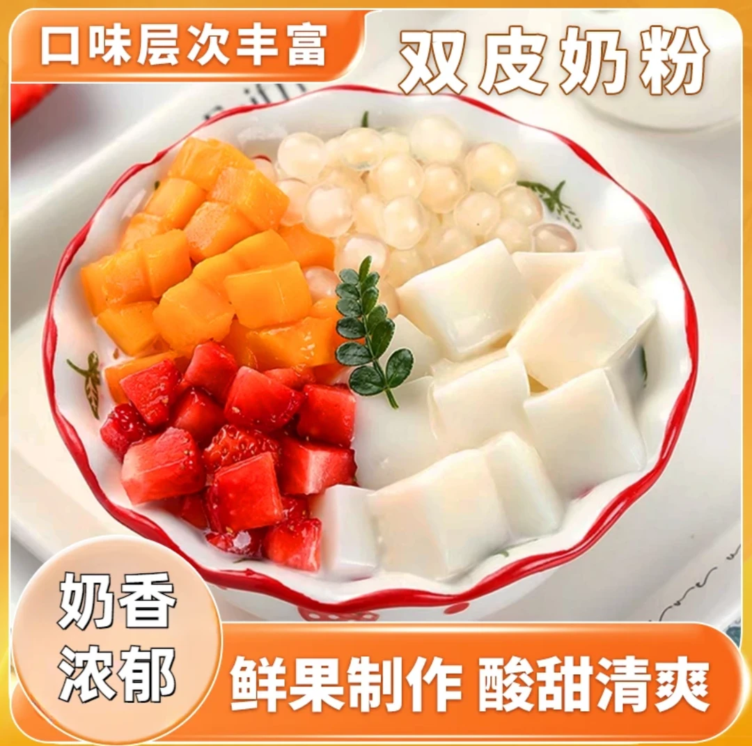 免煮双皮奶粉可搭红豆果酱牛奶港式布丁双皮奶家用甜品下午茶