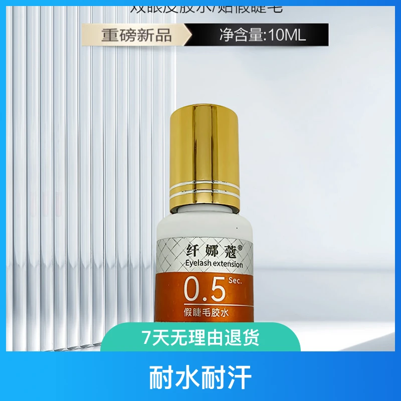 免摇快干低敏持久睫毛胶水美睫自嫁接适用闭眼操作假睫毛胶速干