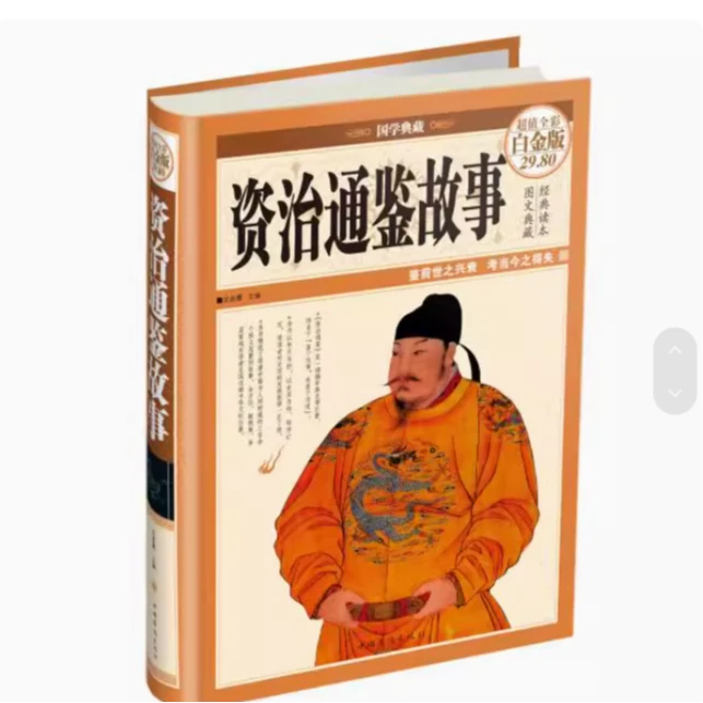 微瑕九品书 库位115 资治通鉴故事（彩图精装）