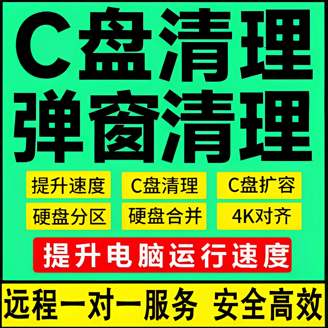 电脑远程c盘清理扩容台式笔记本磁盘分区流氓软件广告弹窗内存