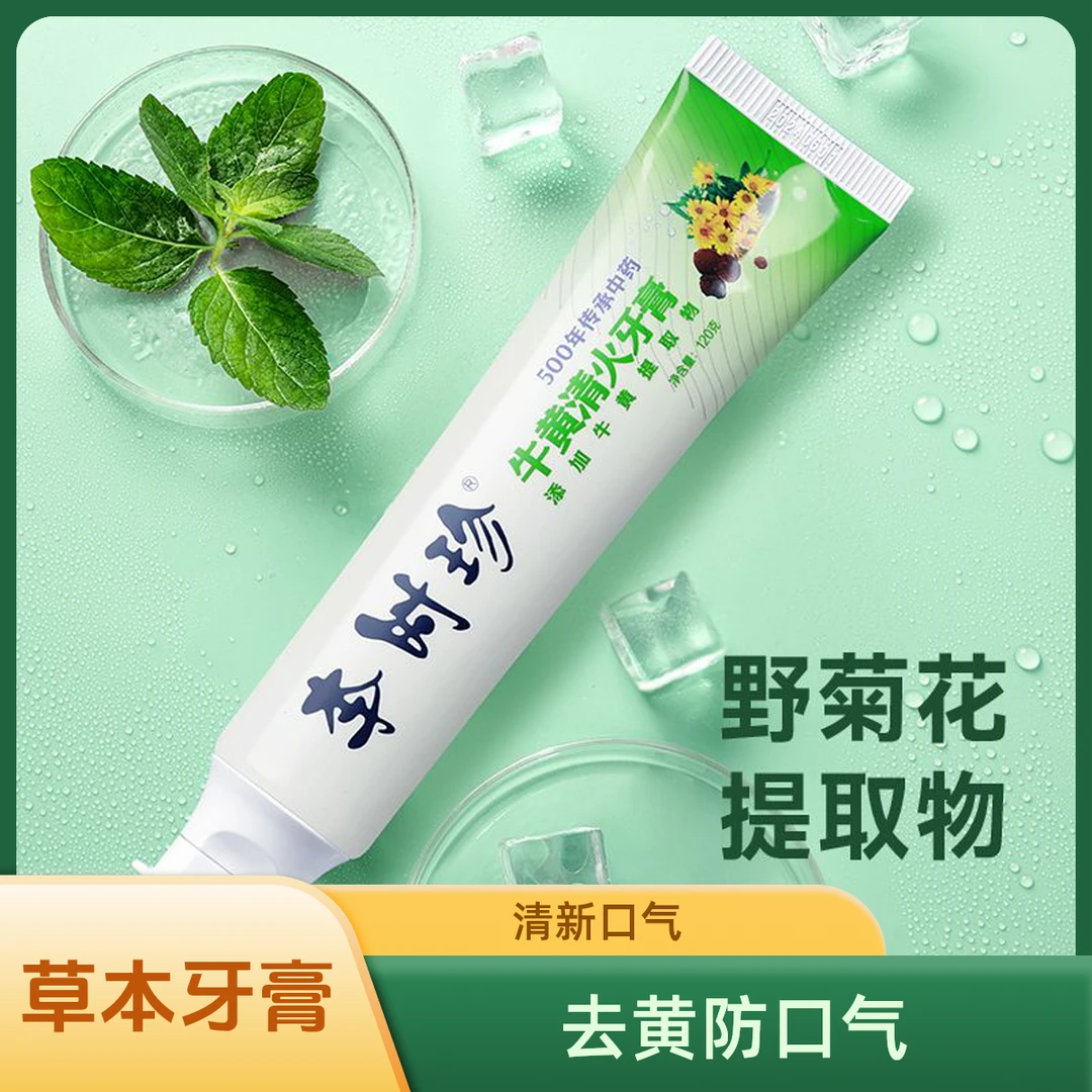 草本牙膏洁白去黄牙渍清火牙龈清新口气李时珍牙膏不含氟牙膏家用