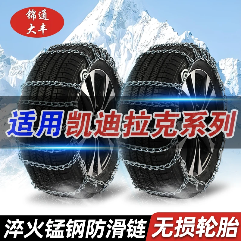【凯迪拉克】锐歌GT4/XT4/XT5/XT6/SRX/CT4/CT5/CT6汽车防滑链雪地