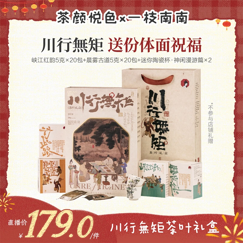 【点击预约1.08】茶颜悦色川行無矩茶叶礼盒红茶黑茶共40包