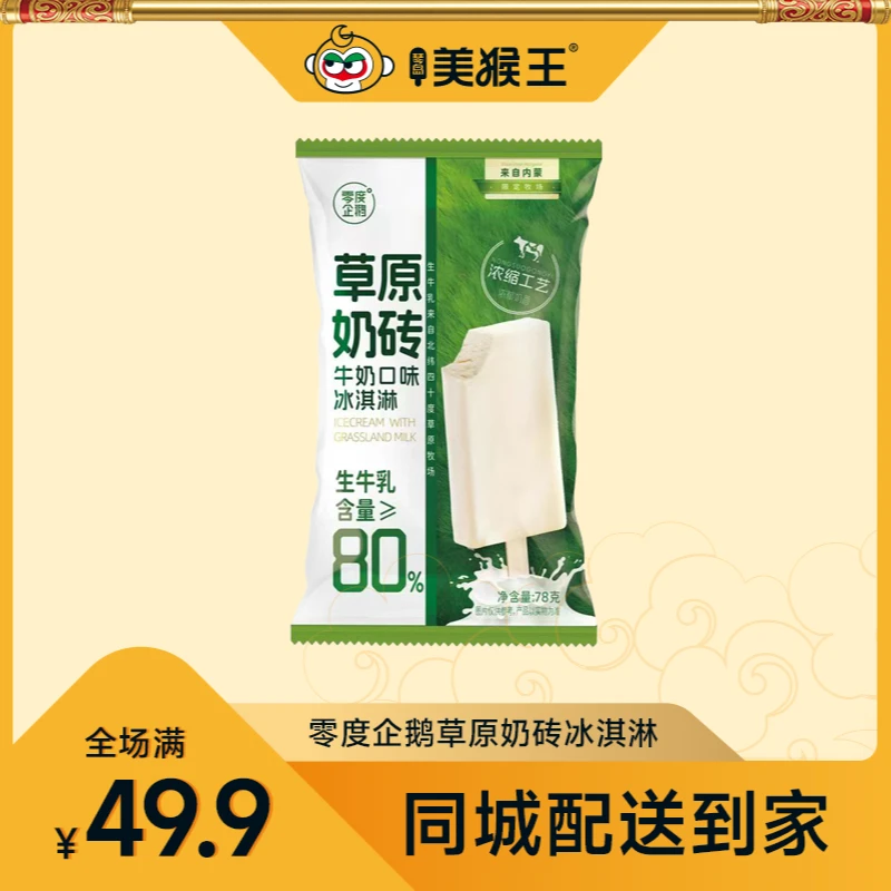 零度企鹅草原奶砖牛奶口味冰淇淋青岛同城配送小时达冰激凌雪糕雪糕同城送雪糕同城配