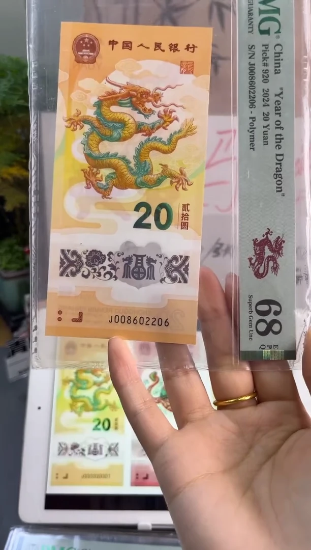 塑料龙钞全偶号 PMG 68分 J022002680夹年份