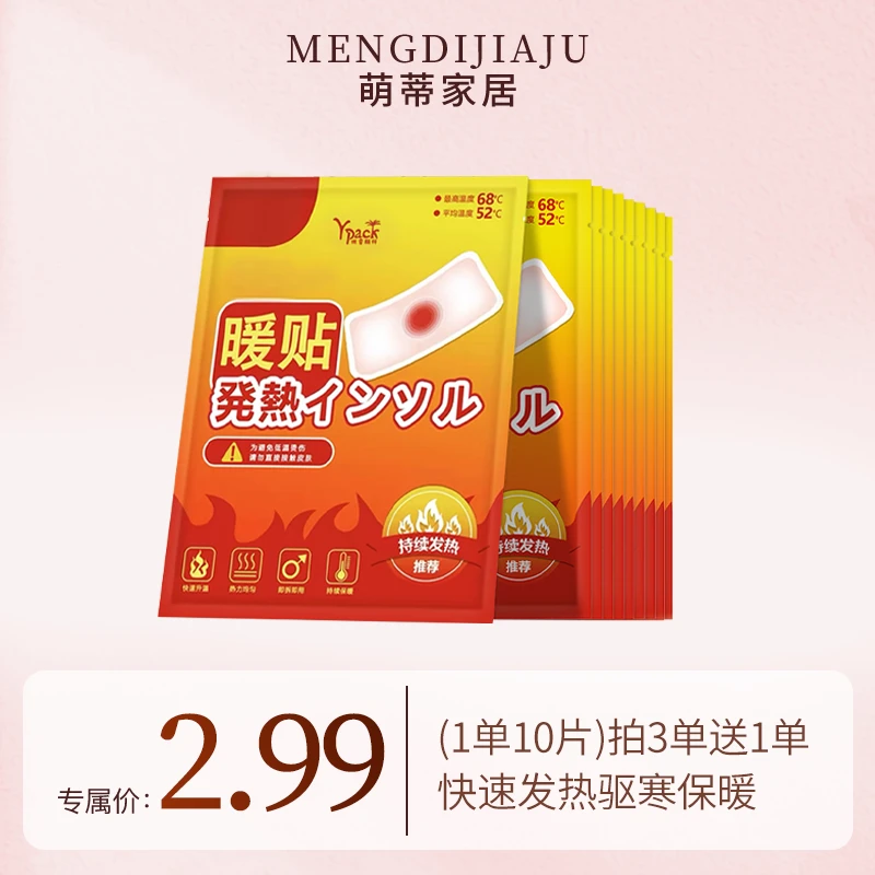 【妮宝分享】【拍3单送1单（1单10片） 】暖宝宝暖贴自发热保暖贴