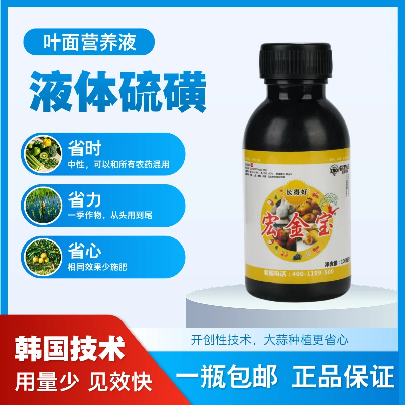 宏金宝-小瓶100ml-液体硫磺植物营养液蔬菜限购一瓶（1亩地使用）