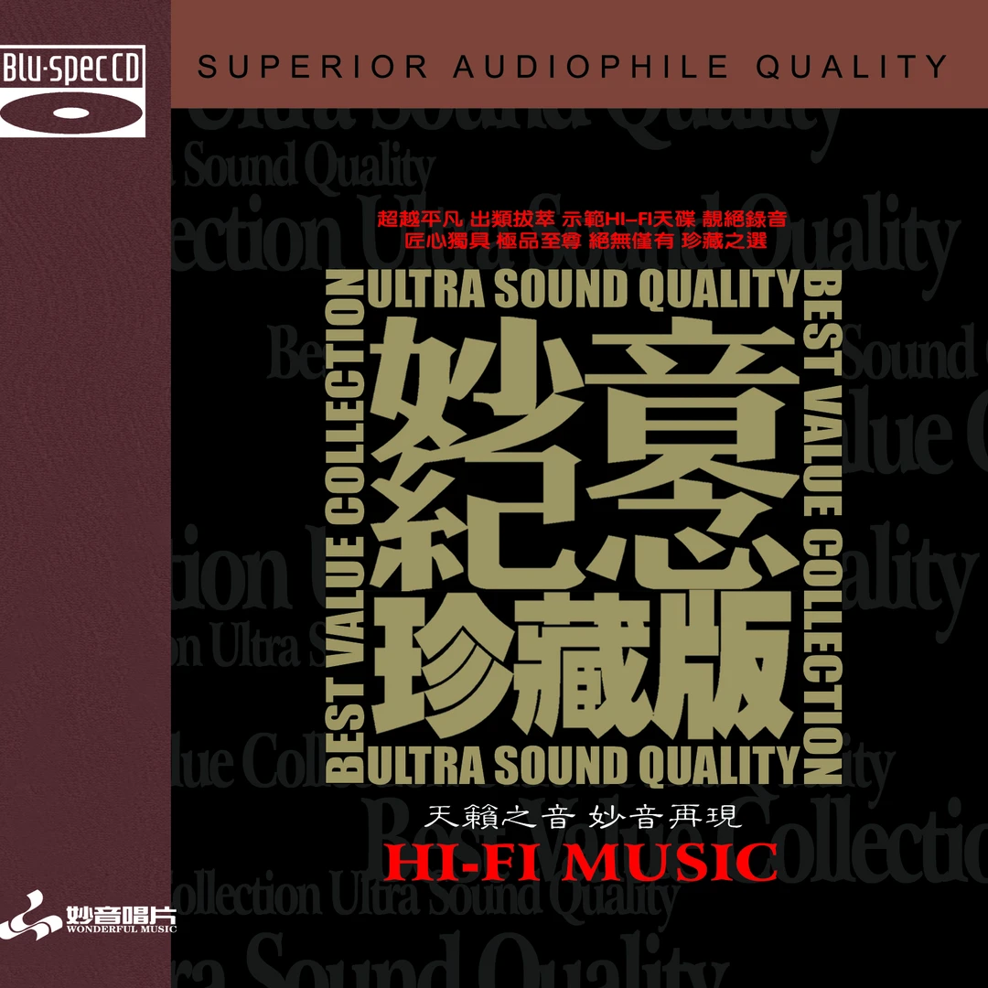 妙音唱片 《妙音纪念珍藏版1-4》高品质HIFI发烧唱片专辑