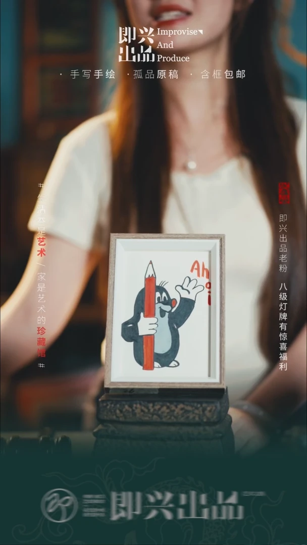 书法余****y鼹鼠的故事 书画摆台