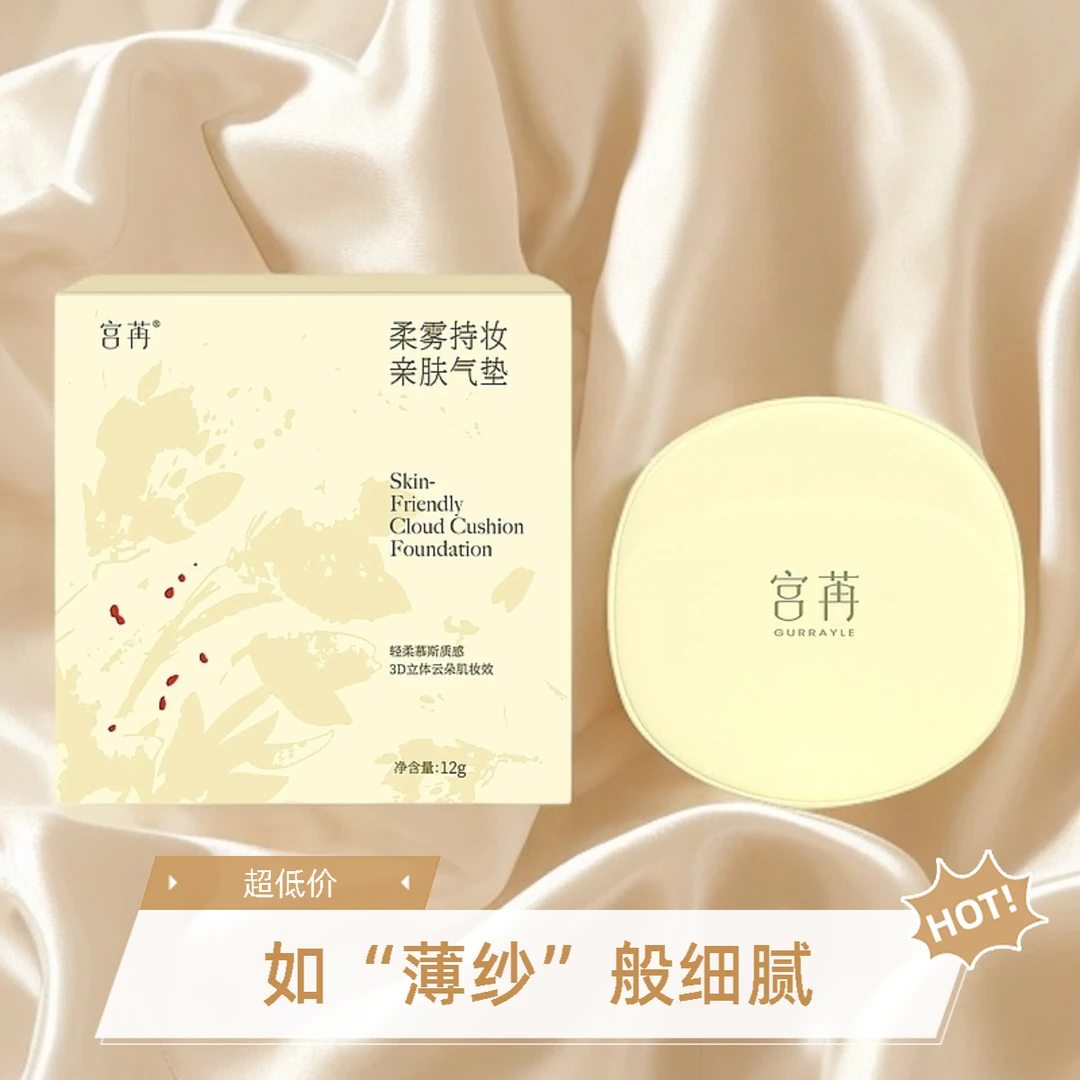 宫苒柔雾持妆亲肤气垫霜定妆美颜修颜轻盈臻颜遮瑕透润清爽保湿