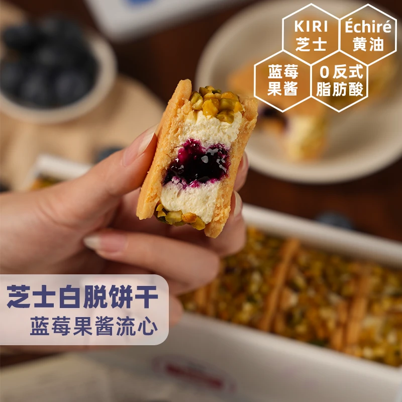 ZESTMAKE & Kiri联名 流心蓝莓果酱夹心芝士白脱饼干艾许黄油曲奇