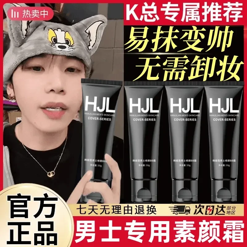 【K总推荐】男士素颜霜脸面部自然不假白油腻修颜痘印防水防汗正品
