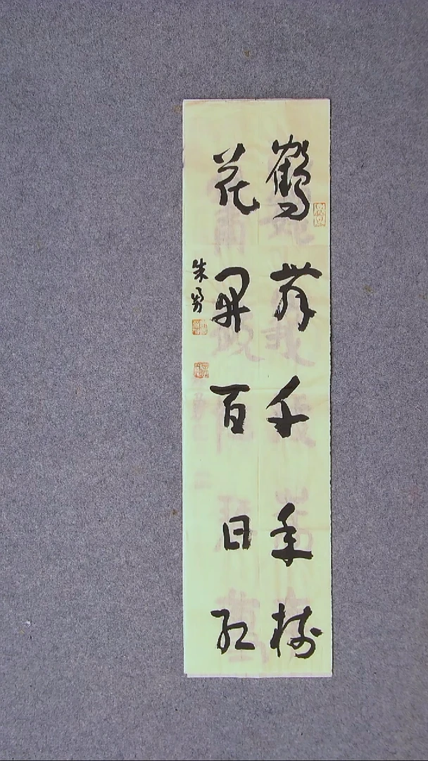 书法朱勇 安徽宿州69*17一平尺
