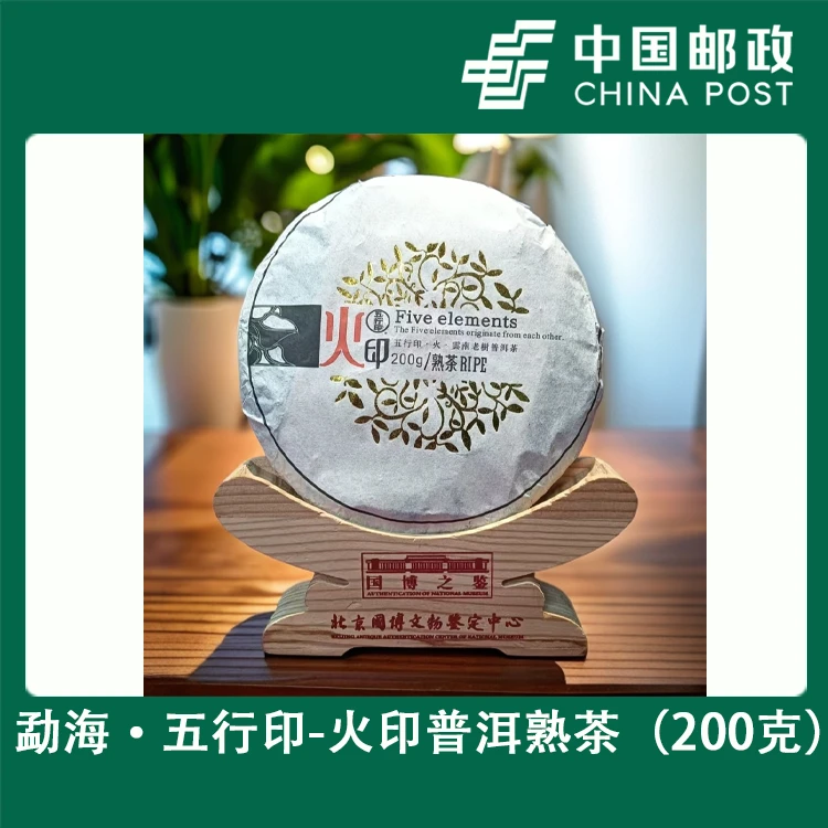 [中国邮政专属]-2019年 五行-火印   普洱熟茶【200克】
