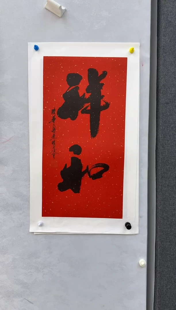 国画炳山艺术--朱曜奎老师作品 祥和