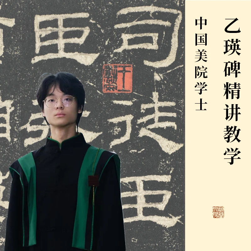 乙瑛碑精讲视频新手带教书法汉隶知识新手基础入门