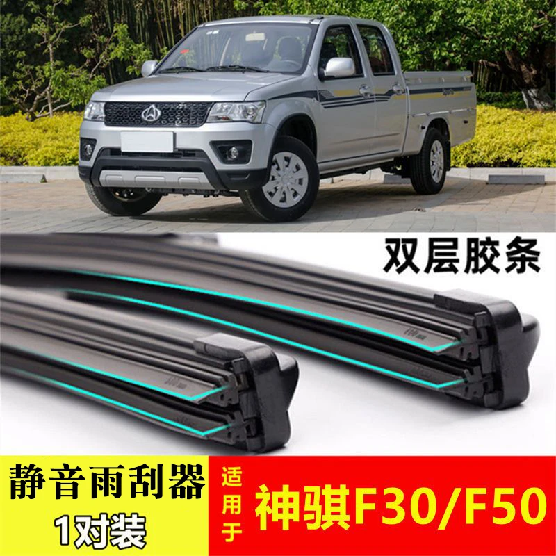 适用于神骐F30 f50 双层胶条雨刮器长安皮卡车新原装  无骨雨刷器