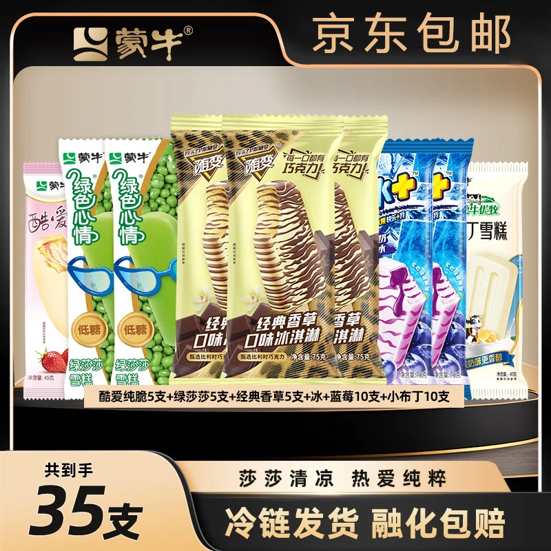 蒙牛冰淇淋雪糕系列经典香草绿莎莎冰+蓝莓酷爱纯脆小布丁-XHJ