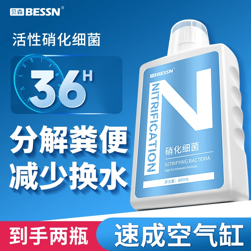 BESSN硝化细菌鱼缸净水剂硝化活菌水质稳定剂养鱼用品净化水质