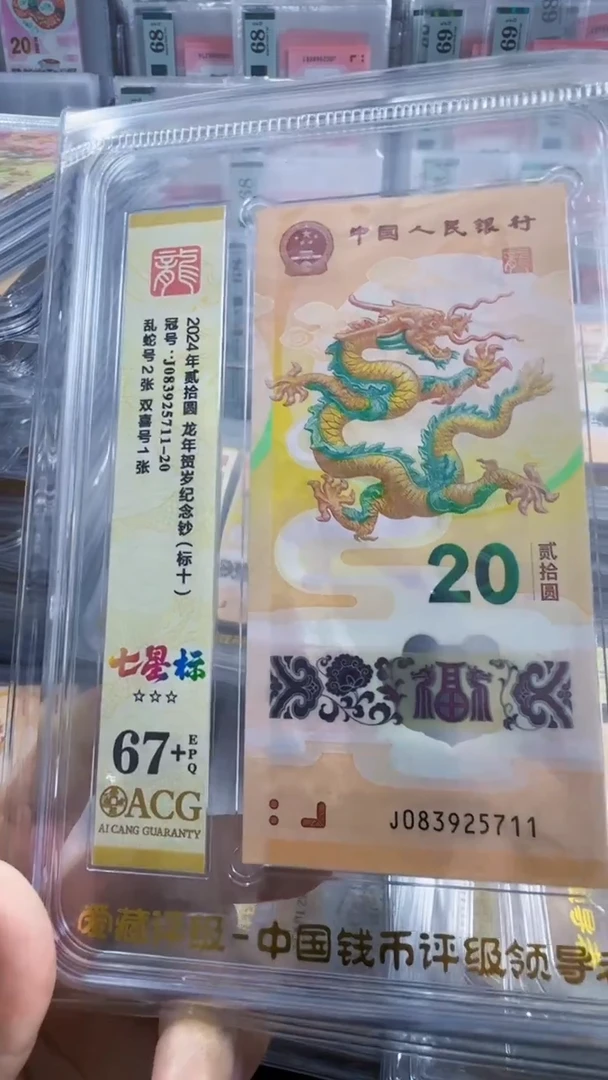 塑料龙钞标十 67+ 无4 号码如图