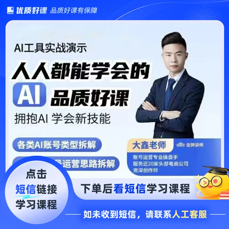 大鑫AI零基础实操课(点击短信链接学习课程)