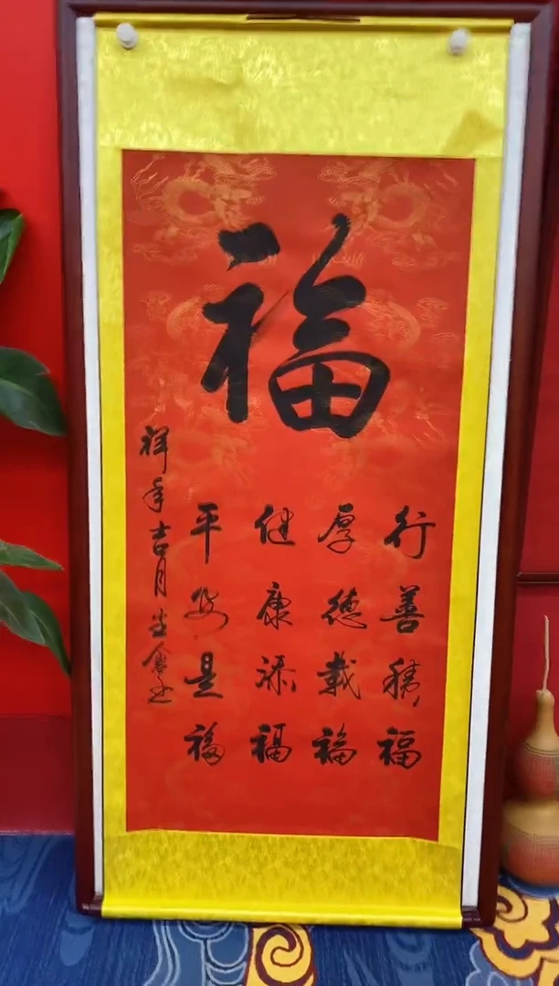 书法书法作品《福》